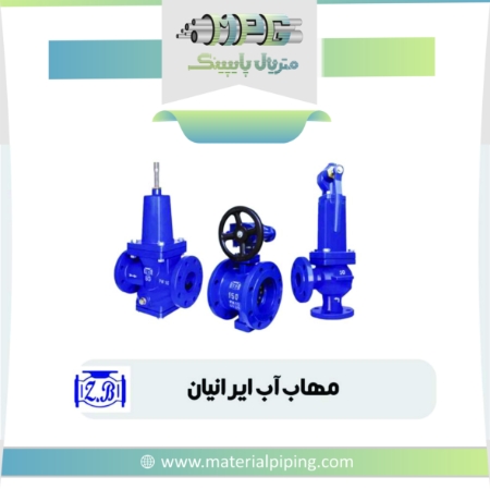 تصویر لیست قیمت شیرالات چدنی مهاب آب ایرانیان
