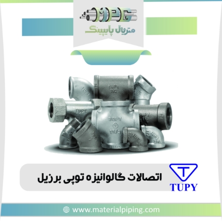 تصویر لیست قیمت اتصالات دنده ای گالوانیزه توپی برزیل (TUPY)