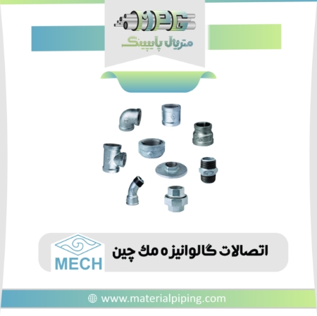 تصویر لیست قیمت اتصالات دنده ای گالوانیزه مِک (Mech) چین