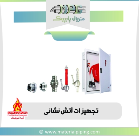 تصویر لیست قیمت تجهیزات آتش نشانی آریا کوپلینگ