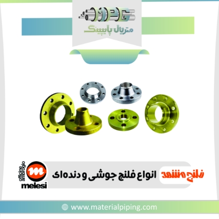 تصویر لیست قیمت فلنج جوشی و گالوانیزه