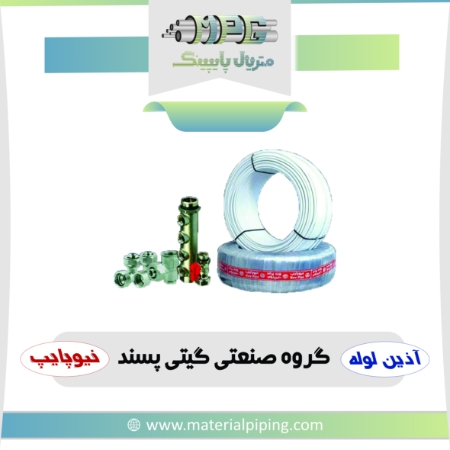 تصویر لیست قیمت لوله و اتصالات تک لایه آذین - پنج لایه نیوپایپ - نیوفلکس