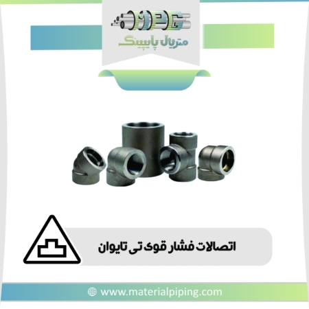تصویر اتصالات فشارقوی ایرانی و T تایوان
