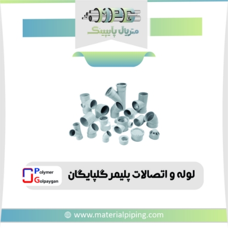 تصویر لیست قیمت لوله و اتصالات ( PVC ) پلیمر گلپایگان