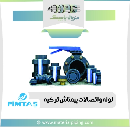 تصویر لیست قیمت لوله و اتصالات ( UPVC ) پیمتاش ترکیه