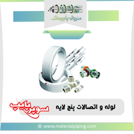 تصویر لیست قیمت لوله و اتصالات پنج لایه سوپرپایپ