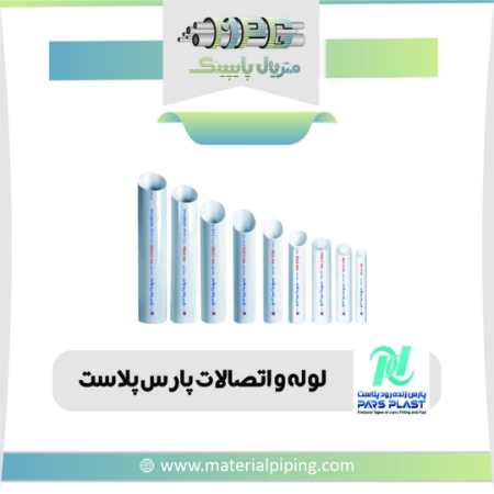 تصویر لیست قیمت لوله و اتصالات ( PVC ) پارس پلاست