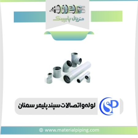 تصویر لیست قیمت لوله و اتصالات ( PVC ) سپند پلیمر سمنان