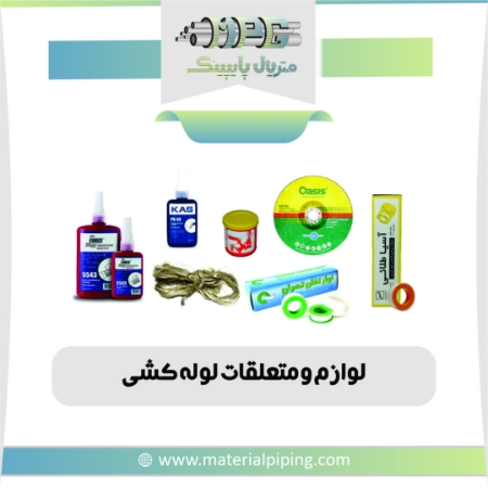 تصویر لیست قیمت لوازم و متعلقات لوله کشی