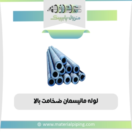 تصویر لوله مانیسمان ضخامت بالا