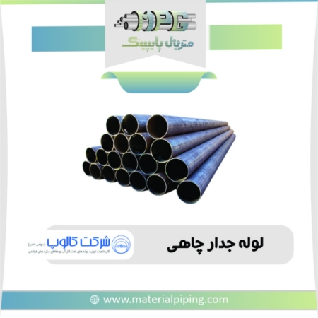 تصویر لوله جدار چاهی