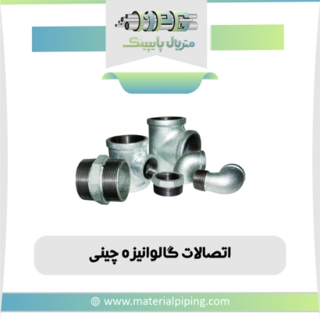 تصویر لیست قیمت اتصالات دنده ای گالوانیزه چینی