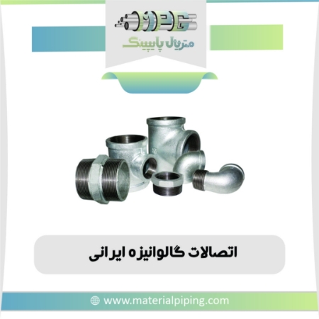 تصویر لیست قیمت اتصالات گالوانیزه ایرانی