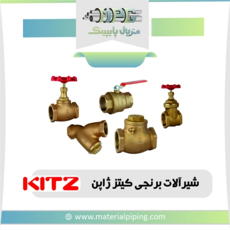 تصویر لیست قیمت شیرالات برنجی کیتز ژاپن