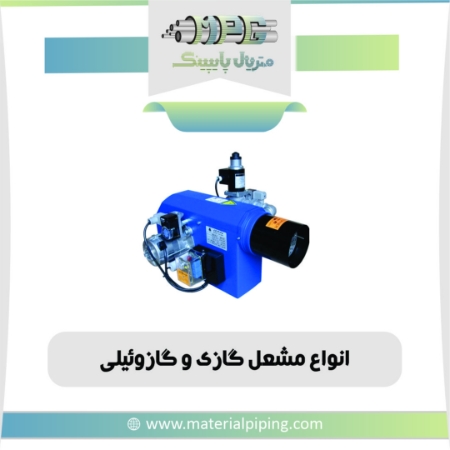 تصویر لیست قیمت مشعل گازی و گازوئیلی