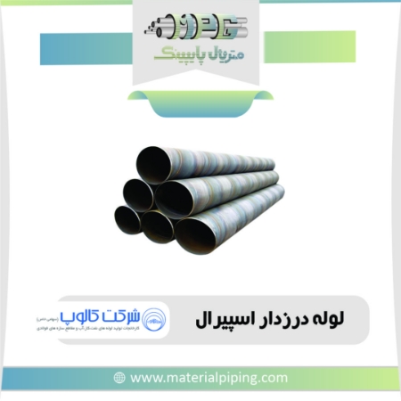 تصویر لیست قیمت لوله درزدار اسپیرال