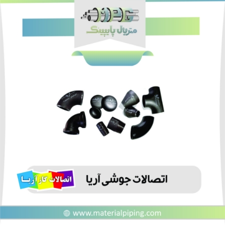 تصویر اتصالات جوشی آریا