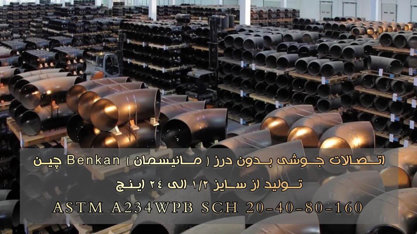 اتصالات جوشی بدون درز بنکن چبن