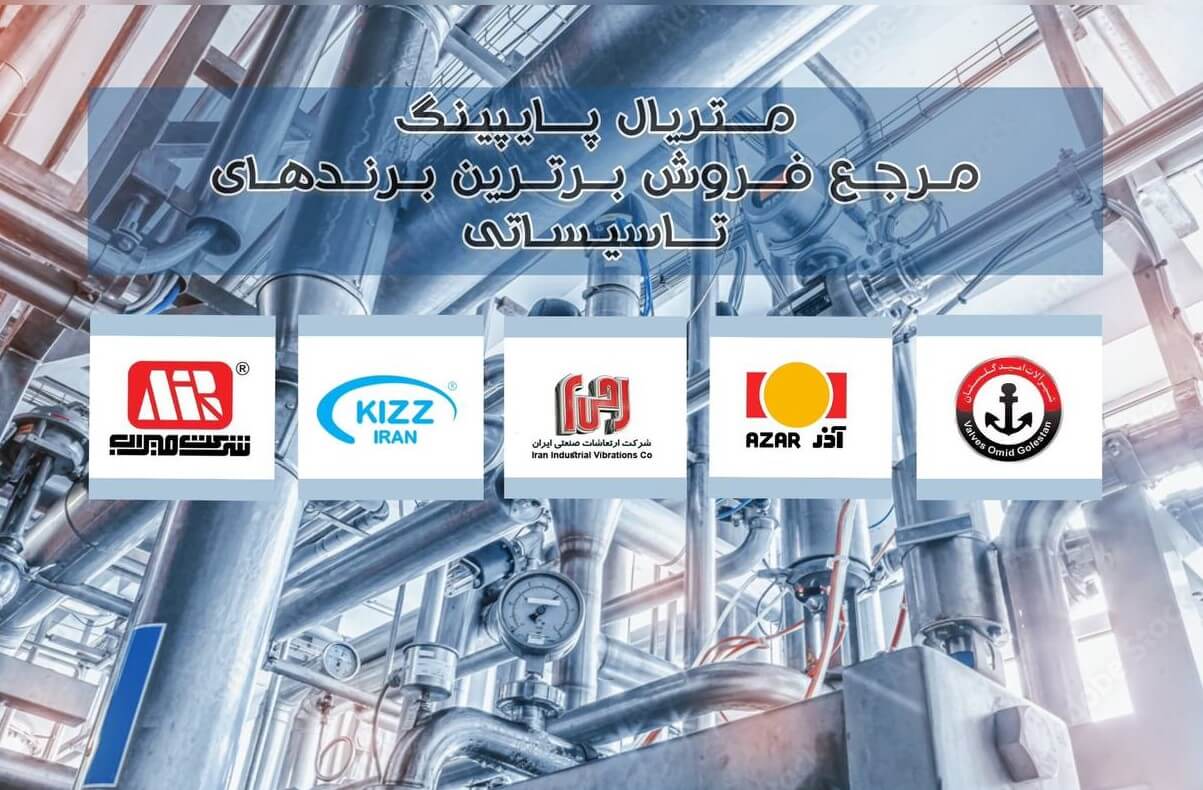 نماینده فروش وگ امید گلستان،آذر،ارتعاشات صنعتی ایران،شیرآلات کیزایران،شیرآلات میرآب