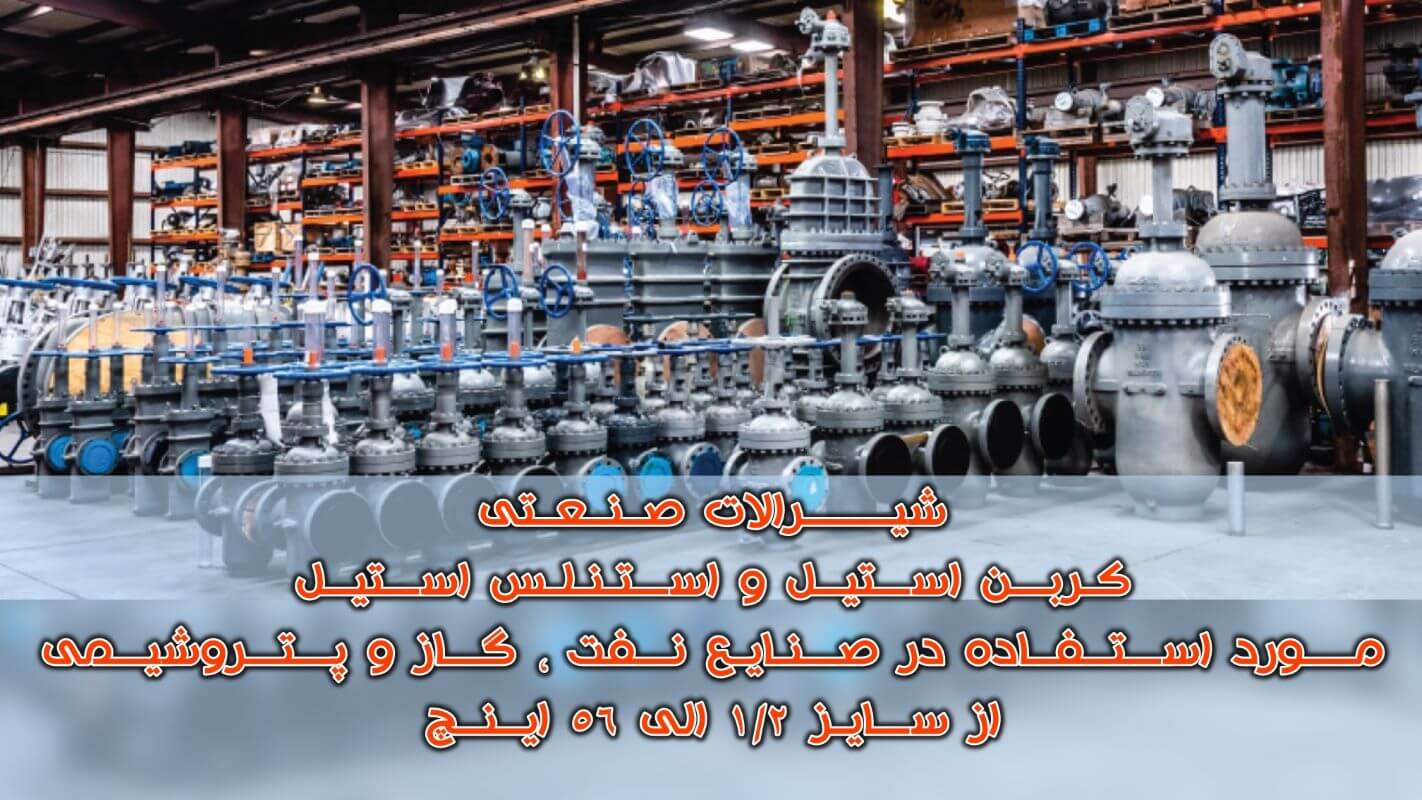 تامین انواع شیرهای اتنلس استیل و کربن استیل مورد نیاز صنایع نفت، گاز و پتروشیمی